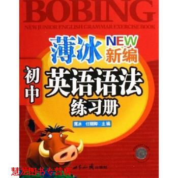 【正版书籍】 薄冰新编初中英语语法练习册 薄冰,任丽卿 著 世界知识出版社