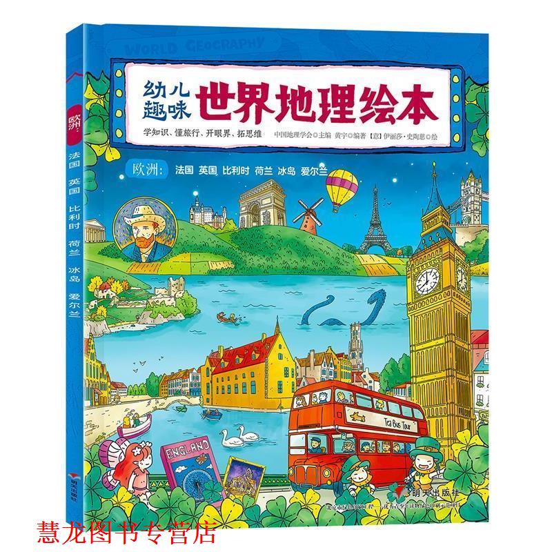 【正版书籍】 趣味世界地理绘本 欧洲:法国 英国 比利时 荷兰 冰岛 爱尔兰 黄宇 明天出版社