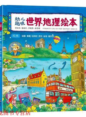 【正版书籍】 趣味世界地理绘本 欧洲:法国 英国 比利时 荷兰 冰岛 爱尔兰 黄宇 明天出版社