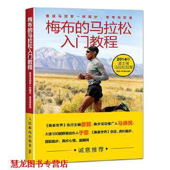 【正版书籍】 梅布的马拉松入门教程:像波马一样跑步、思考和饮食 【美】梅布·科弗雷兹基(Meb Keflezighi),斯科特·道格拉斯 (Sc