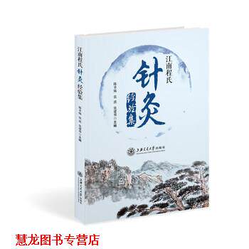 【正版书籍】 江南程氏针灸经验集 陈章妹,张琪,张建明 上海交通大学出版社