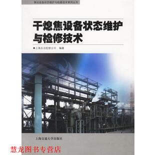 【正版书籍】 干熄焦设备状态维护与检修技术—焦化设备状态维护与检修技术系列丛书 上海五冶检修公司 编著 上海交通大学出版社
