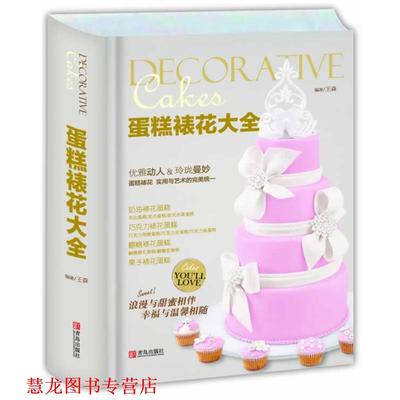 【正版书籍】 蛋糕裱花大全 王森编著 青岛出版社