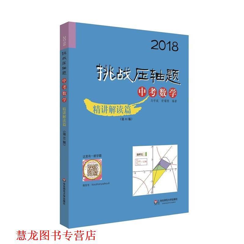 【正版书籍】 2018挑战压轴题·中考数学—精讲解读篇 马学斌 舒耀俐 华东师范大学出版社