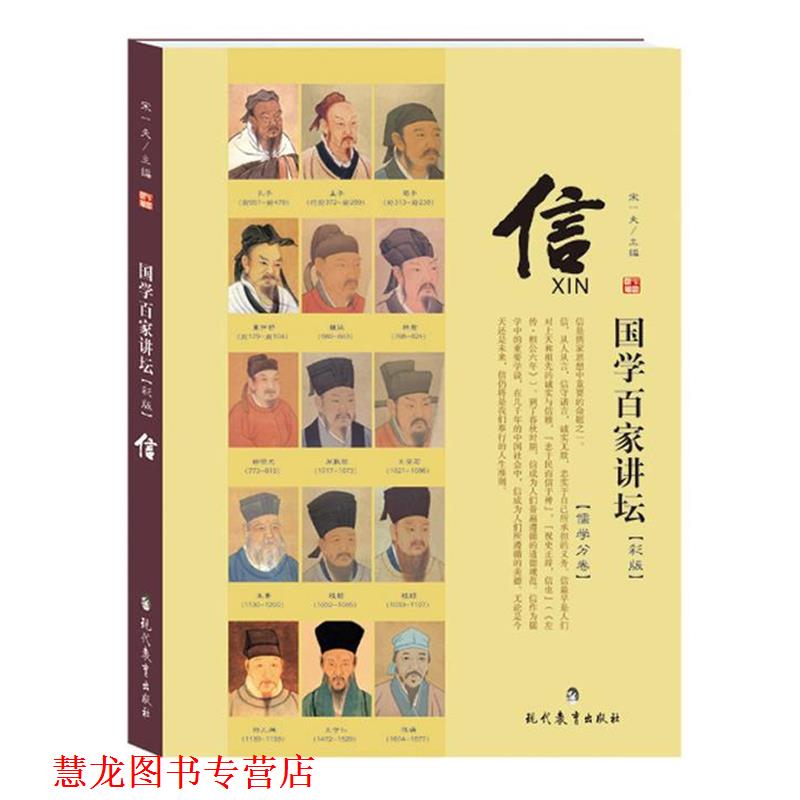 【正版书籍】 国学百家讲坛·儒学:信 宋一夫 主编 现代教育出版社