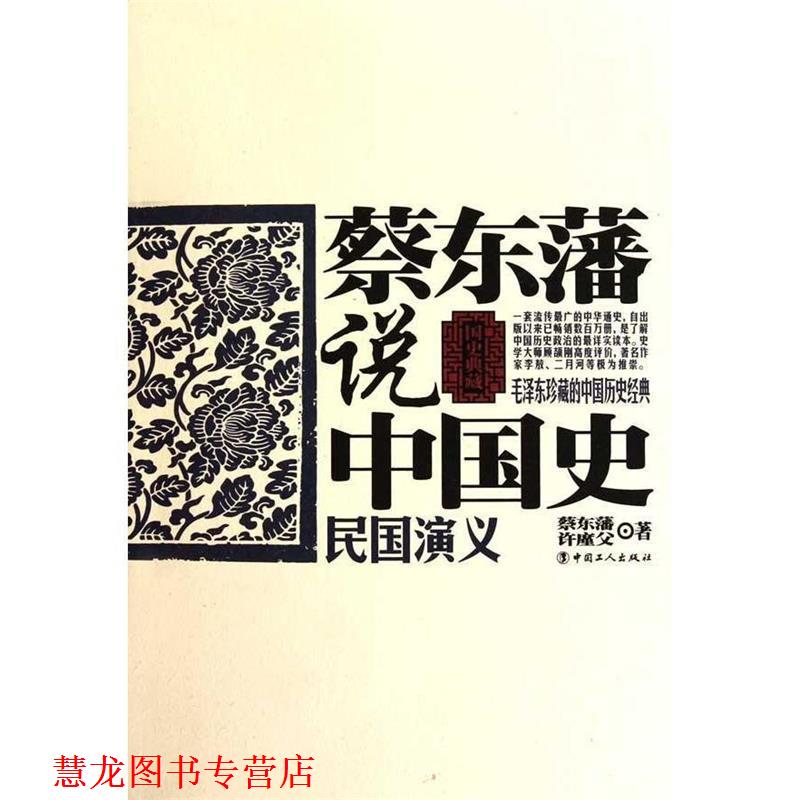 【正版书籍】 蔡东藩说中国史·民国演义 蔡东藩,许廑父 著 工人出版社