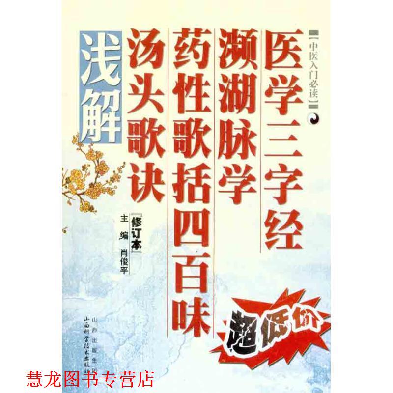 【正版书籍】 医学三字经·濒湖脉学·药性歌括四百味·汤头歌诀浅解 肖俊平 编 山西科学技术出版社