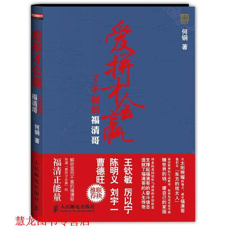 【正版书籍】 爱拼才会赢-了不起的福清哥 何钢著 人民邮电出版社