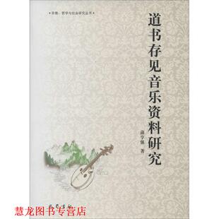 道书存见音乐资料研究 蒲亨强 著 丛书主编 书籍 卿希泰 四川巴蜀书社有限公司 正版