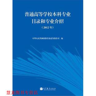 【正版书籍】 普通高等学校本科专业目录和专业介绍 中华人民共和国高等教育司 高等教育出版社