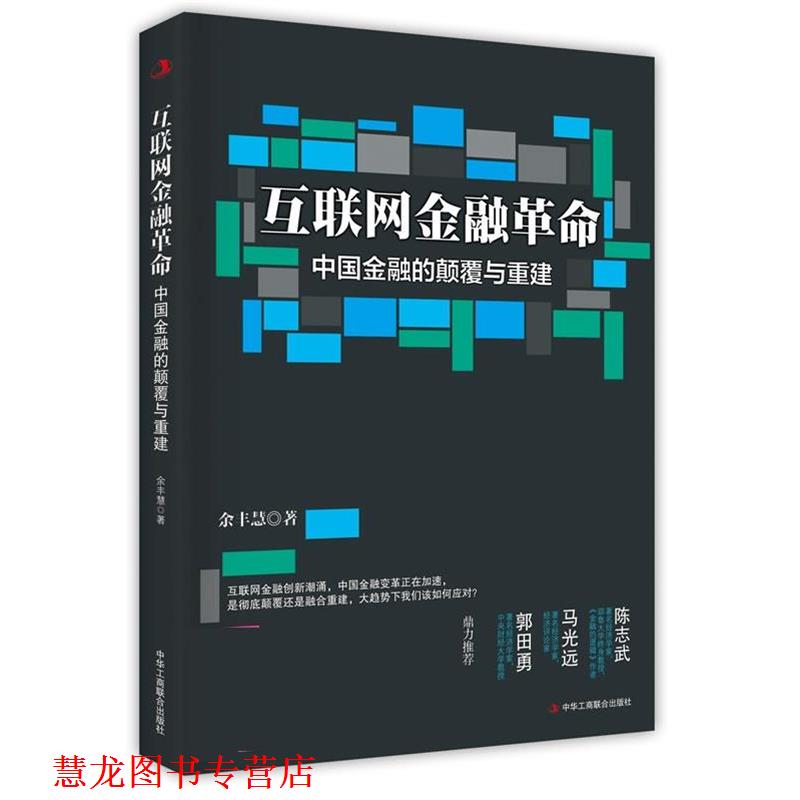 【正版书籍】 互联网金融革命:中国金融的颠覆与重建 余丰慧 中华工商联合出版社