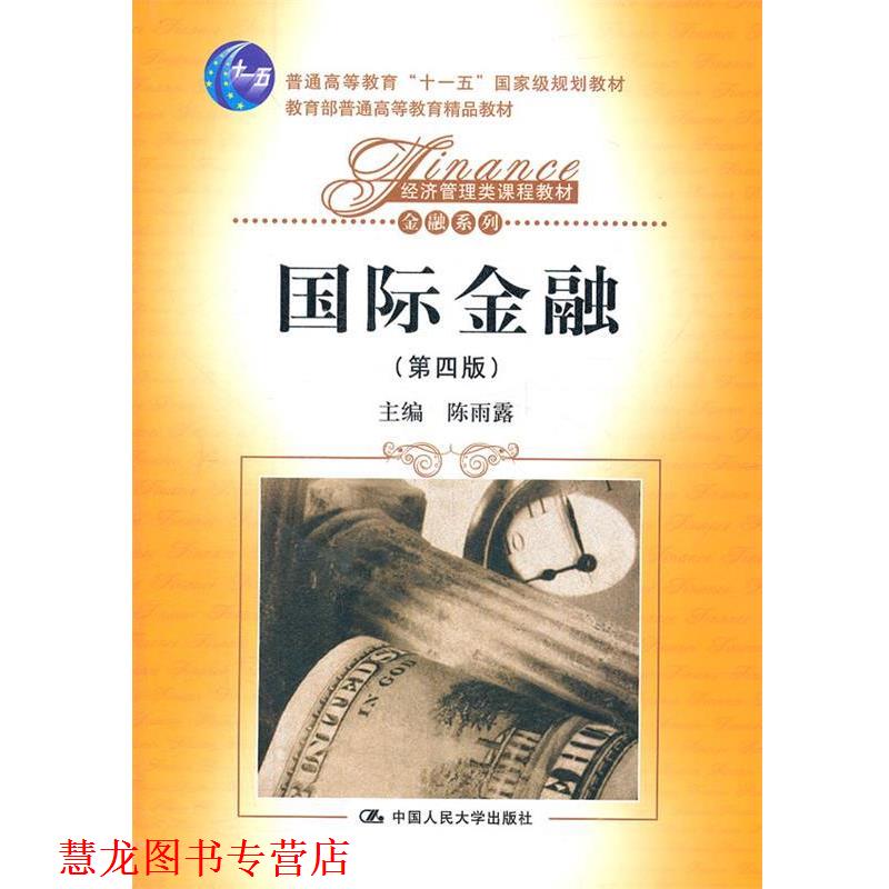 【正版书籍】 国际金融 陈雨露 主编 中国人民大学出版社