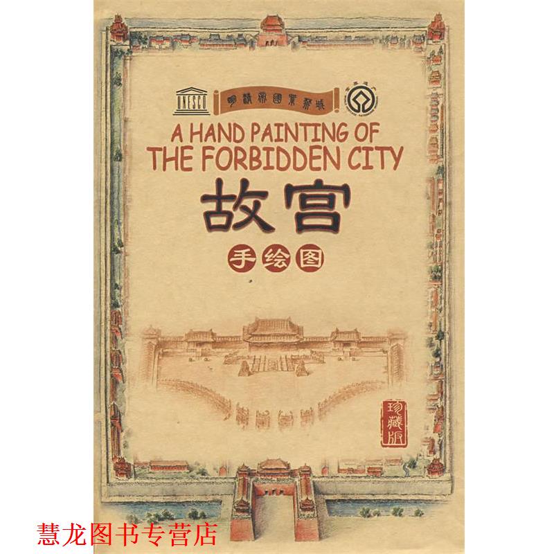 【正版书籍】 故宫手绘图 北京精典博雅旅游图书有限公司 编著 五洲传播出版社