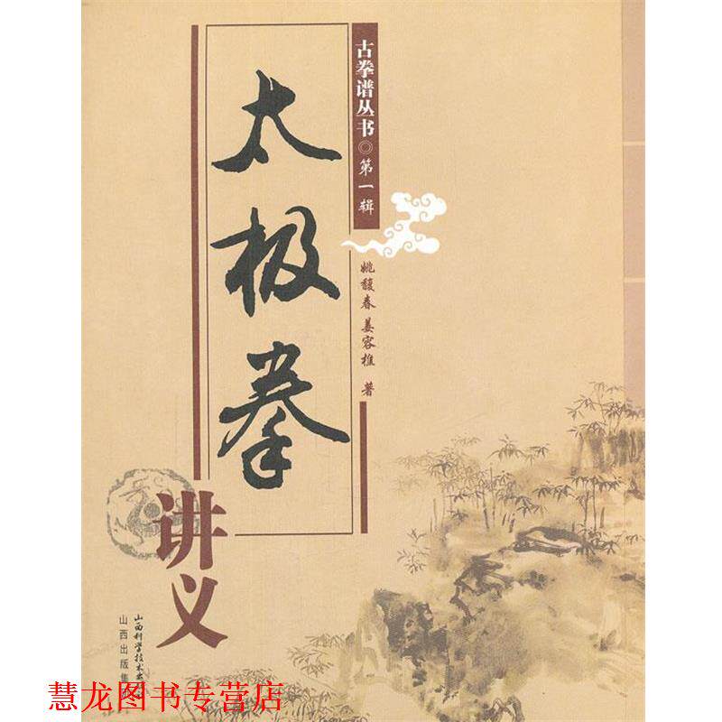 【正版书籍】 太极拳讲义 姚馥春,姜容樵 著 山西科学技术出版社
