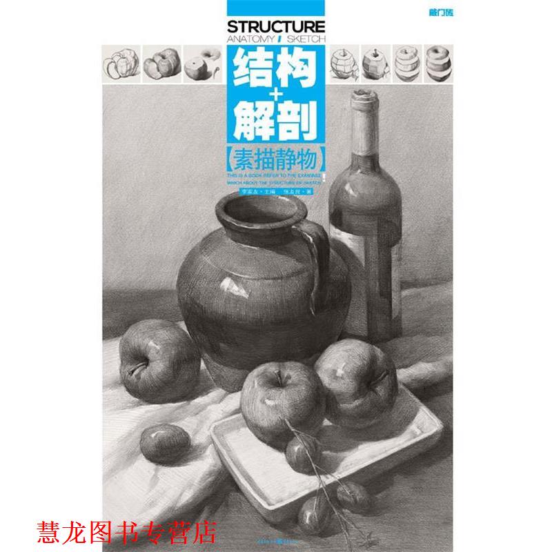 【正版书籍】 敲门砖:素描静物结构+解剖 张友良 重庆出版社