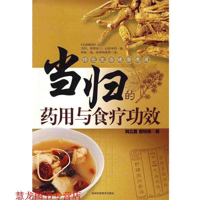 【正版书籍】 当归的药用与食疗功效 刘立昌,宫晓燕 著 吉林科学技术出版社