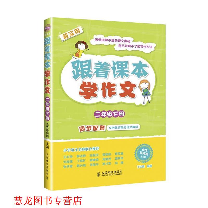 【正版书籍】 二年级下册-跟着课本学作文-超实用 作文导师团 主编,丁红娟 编著 人民邮电出版社