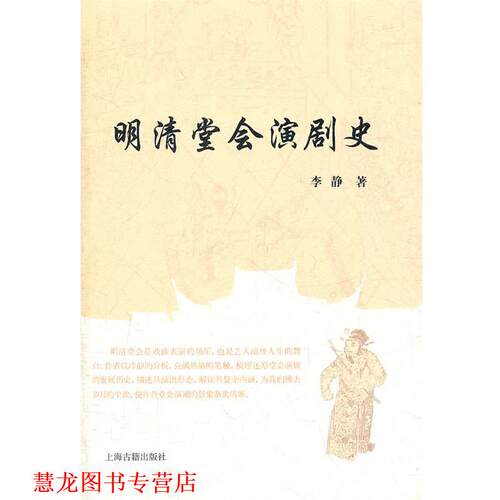 【正版书籍】 明清堂会演剧史 李静 著 上海古籍出版社