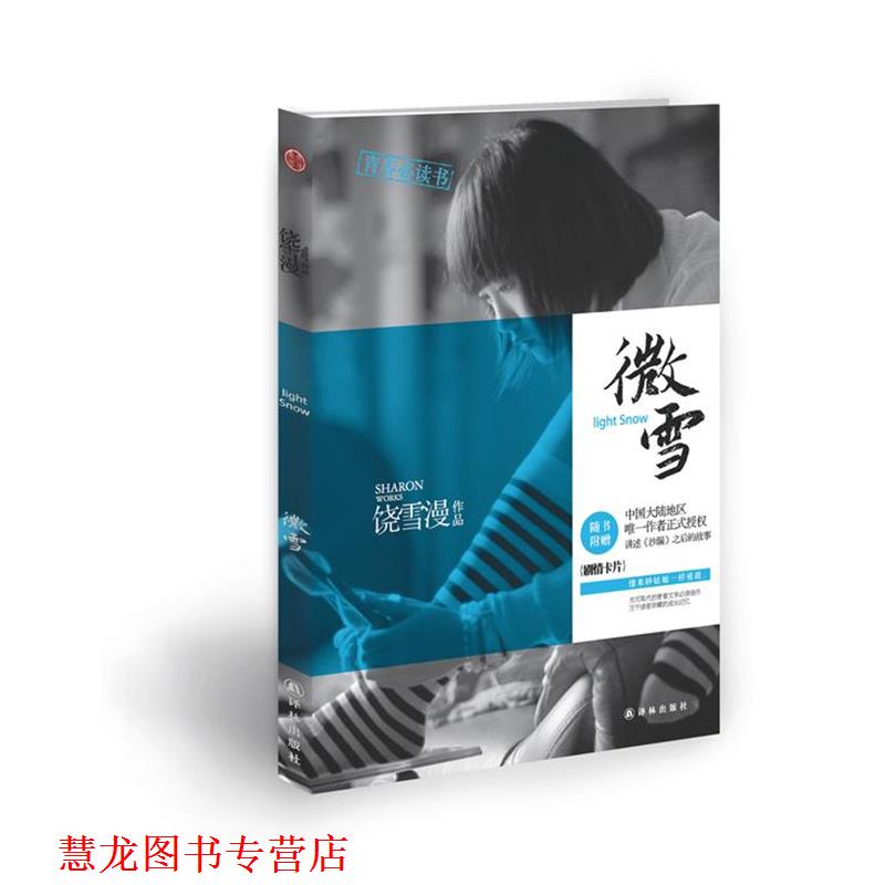 【正版书籍】 微雪 饶雪漫作品 译林出版社