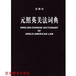 書籍 正版 薛波 元 主編 照英美法詞典 總審訂 社 法律出版 潘漢典