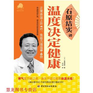【正版书籍】 石原结实讲温度决定健康－宝葫芦健活书系 (日)石原结实 著,王炜　译 中国轻工业出版社