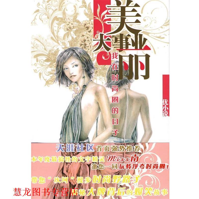 【正版书籍】 优小说:美丽大事业——我在时尚圈的日子 miss南 著 华东师范大学出版社