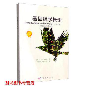 【正版书籍】 基因组学概论 A.M.莱斯克 (Lesk A.), 薛庆中, 胡松年, 等 科学出版社