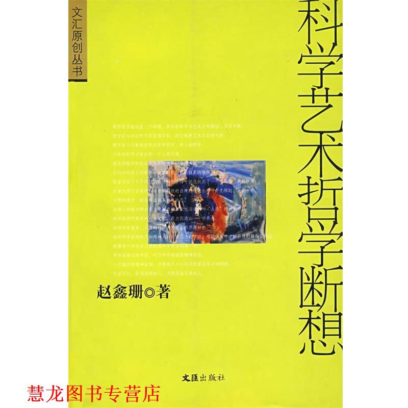 【正版书籍】 科学艺术哲学断想 赵鑫珊 著 文汇出版社