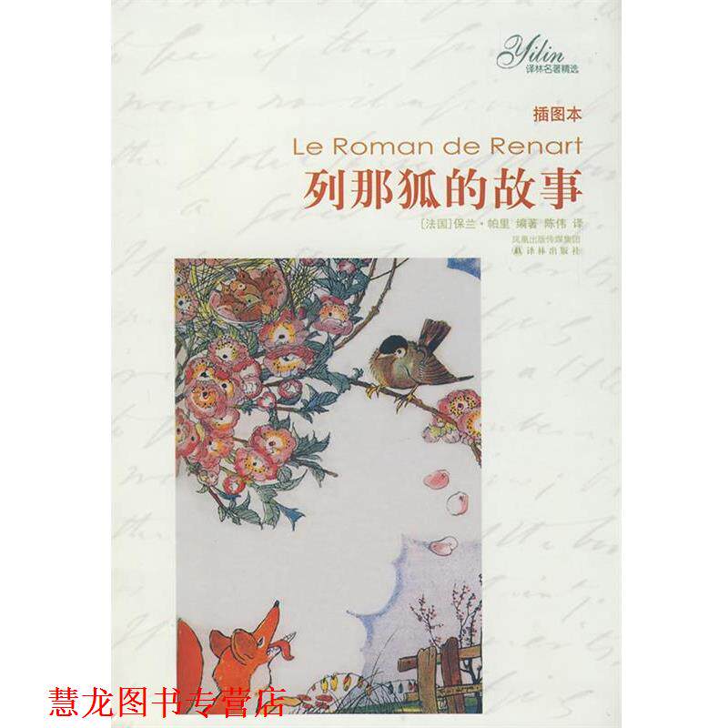 【正版书籍】 译林名著精选:列那狐的故事 (法)帕里(Paris,P.)　编著,陈伟　译 译林出版社