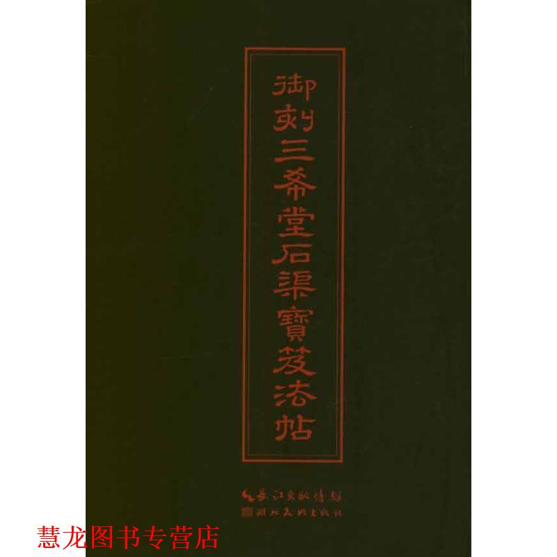 【正版书籍】 中华传世名帖--御刻三希堂石渠宝笈法帖 (清)梁诗正 编 湖北美术出版社