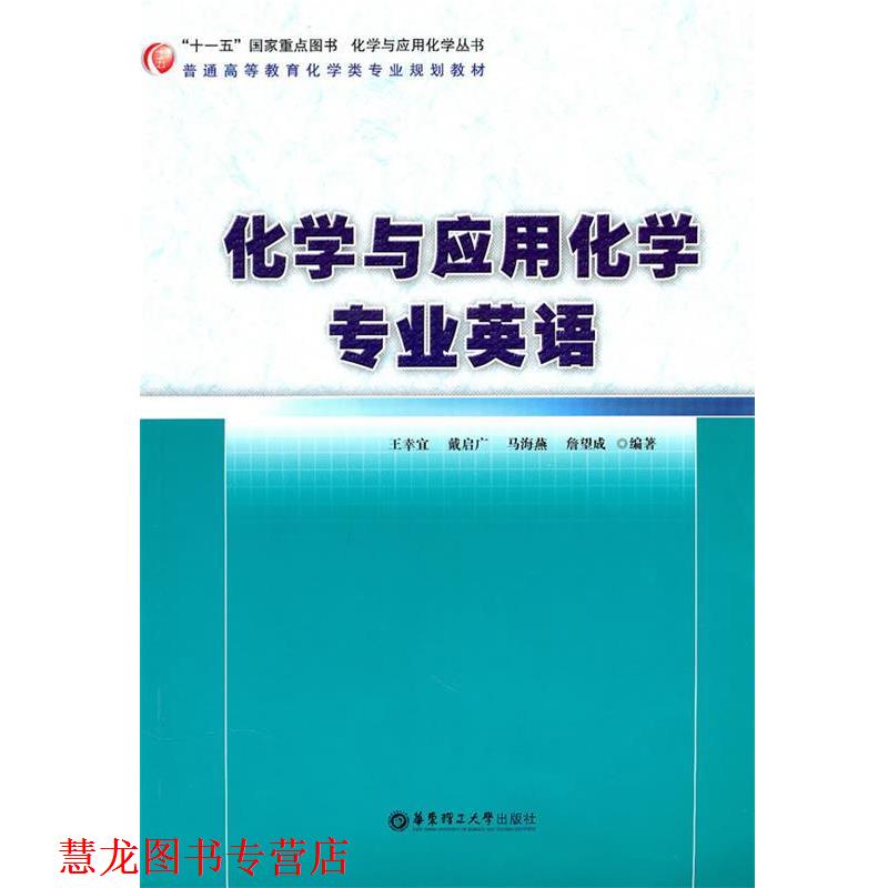 【正版书籍】 化学与应用化学专业英语 王幸宜,戴启广,马海燕,詹望成 编著 华东理工大学出版社