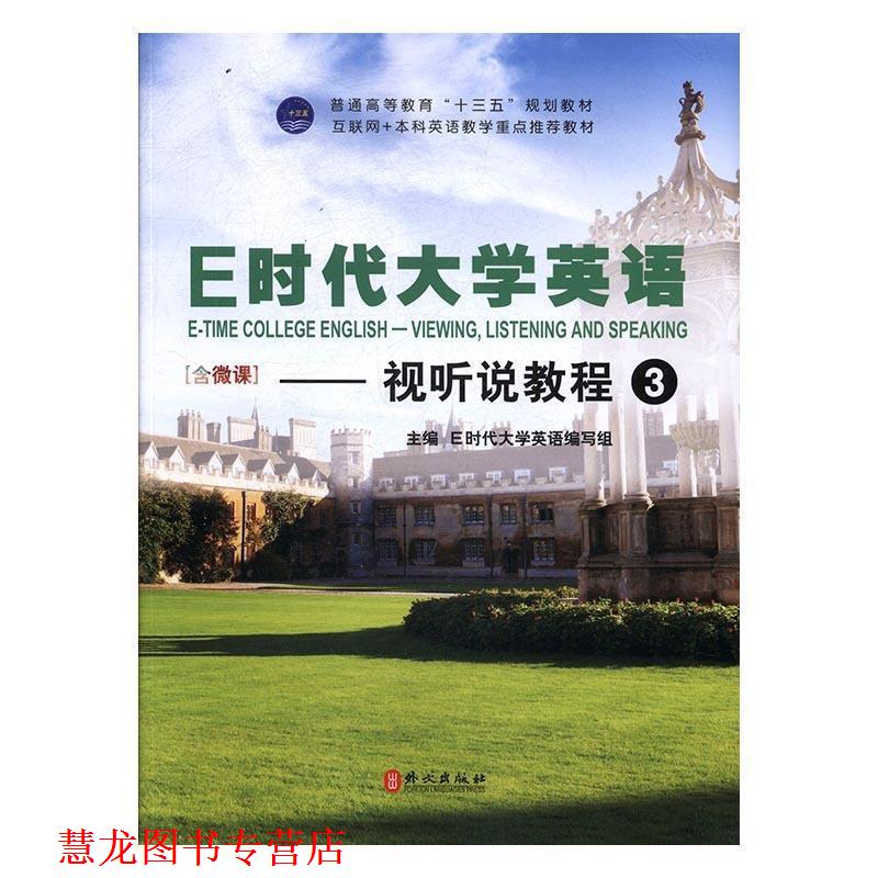 【正版书籍】 E时代大学英语 E时代大学英语写组 外文出版社