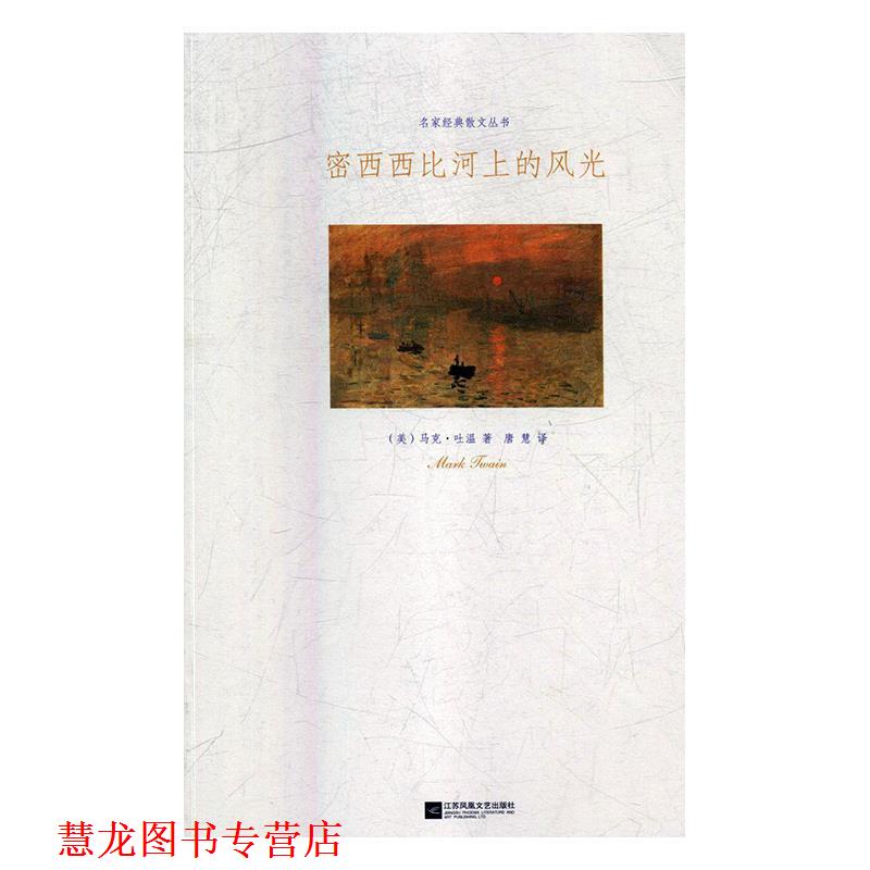 【正版书籍】 密西西比河上的风光 [美]马克·吐温（MarkTwain）,唐慧 江苏凤凰文艺出版社