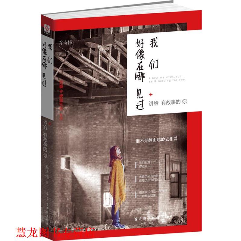 【正版书籍】 我们好像在哪见过:讲给有故事的你 乔诗伟 古吴轩出版社