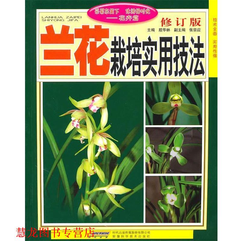 【正版书籍】 兰花栽培实用技法 殷华林 安徽科学技术出版社