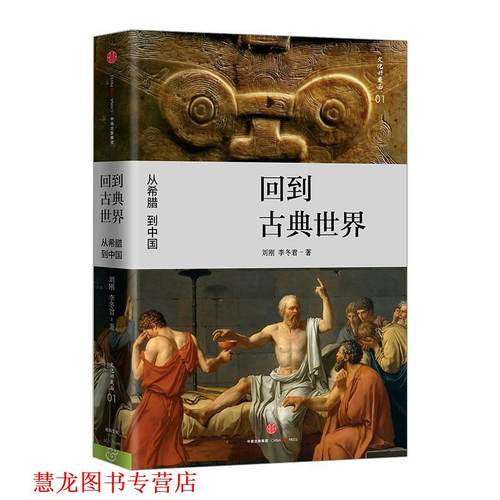 【正版书籍】 回到古典世界-文化好东西-01 刘刚,李冬君 中信出版社