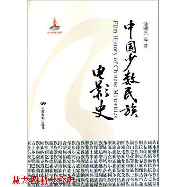 【正版书籍】 中国少数民族电影史 饶曙光 等 著 中国电影出版社