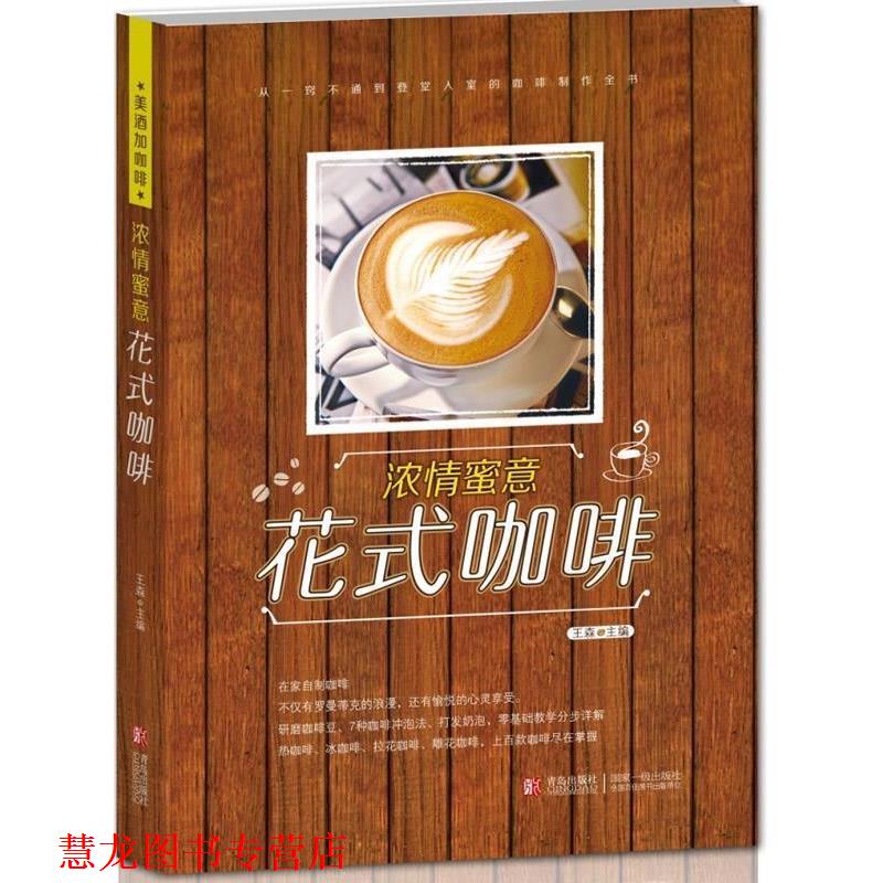 【正版书籍】 浓情蜜意 花式咖啡---- 从一窍不通到登堂入室的咖啡制作全书！ 王森 编 青岛出版社