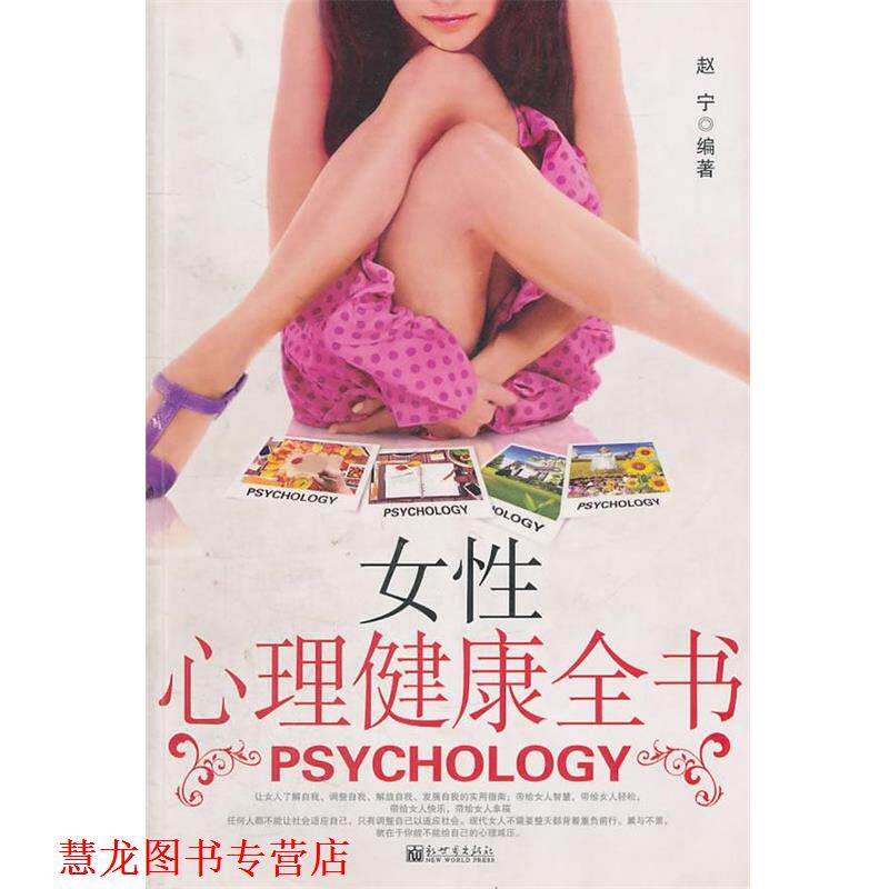 【正版书籍】 女性心理健康全书 赵宁 编著 新世界出版社