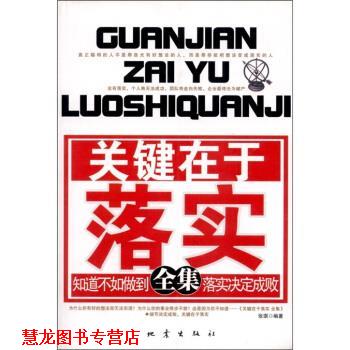 【正版书籍】 关键在于落实全集 张琪 著 地震出版社