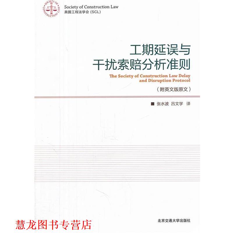 【正版书籍】 工期延误与干扰索赔分析准则 张水波,吕文学 译 北京交通大学出版社