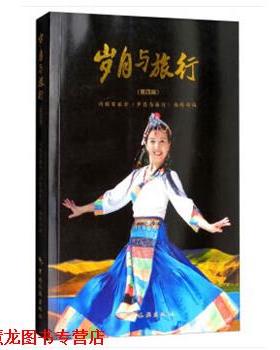 【正版书籍】 岁月与旅行 同程百旅会《岁月与旅行》编辑部 编 中国旅游出版社