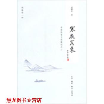 【正版书籍】 寒夜客来 逯耀东 著 生活·读书·新知三联书店