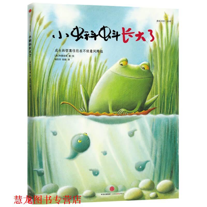 【正版书籍】 小蝌蚪长大了 (意)朱里安诺 著,杨玲玲,彭懿 中信出版社