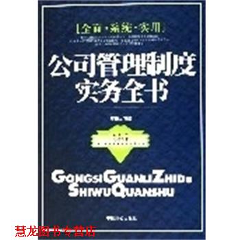 【正版书籍】 公司管理制度实务全书 周理弘 中国致公出版社