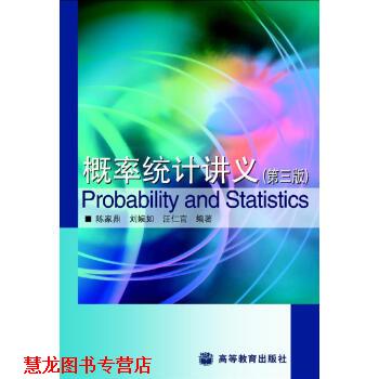 【正版书籍】 概率统计讲义 陈家鼎 等 著 高等教育出版社