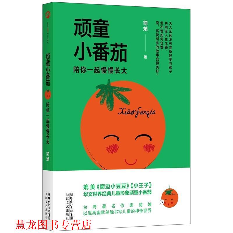 【正版书籍】 顽童小番茄:陪你一起慢慢长大 简· 长江文艺出版社
