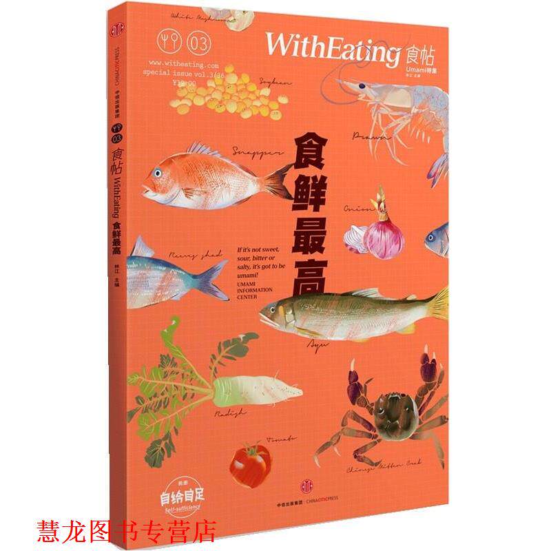 【正版书籍】 食帖03:食鲜 林江 中信出版社