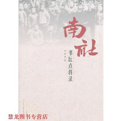 【正版书籍】 南社书坛点将录 李海珉　著 苏州大学出版社