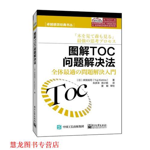 【正版书籍】 图解TOC 问题解决法 [日]岸良裕司　著,朱彦泽,陈计顺　译 电子工业出版社